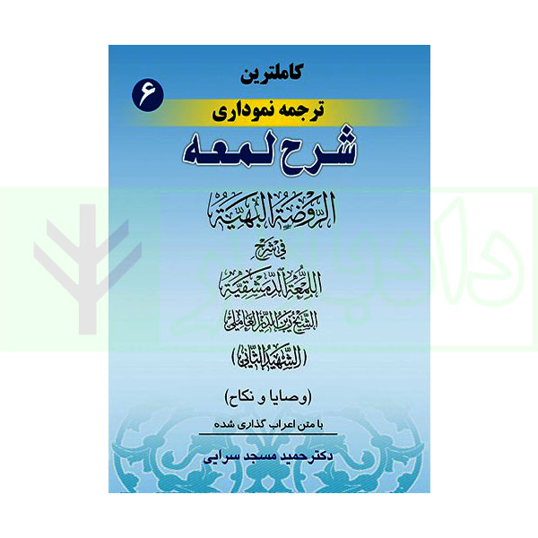 کاملترین ترجمه نموداری شرح لمعه 6 (وصایا و نکاح) | دکتر مسجد سرایی