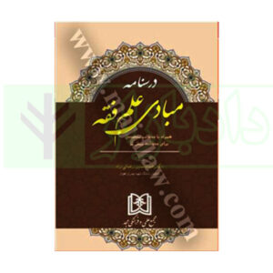 کتاب درسنامه مبادی علم فقه دکتر رضایی راد