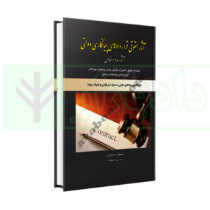کتاب آثار حقوقی قراردادهای پیمانکاری دولتی رحمانیان