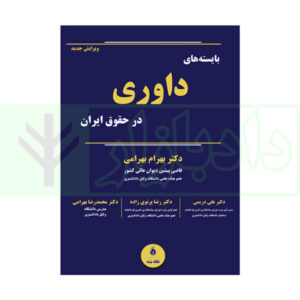 کتاب بایسته های داوری در حقوق ایران دکتر بهرامی