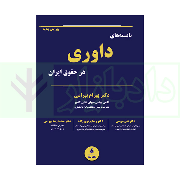 بایسته های داوری در حقوق ایران | دکتر بهرامی