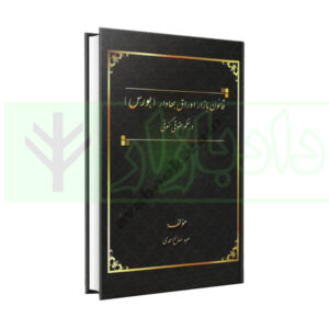 کتاب قانون بازار اوراق بهادار (بورس) در نظم حقوقی کنونی صالح احمدی