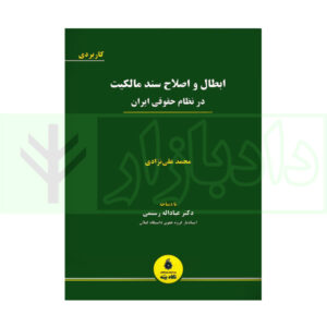کتاب ابطال و اصلاح سند مالکیت در نظام حقوقی ایران علی نژادی