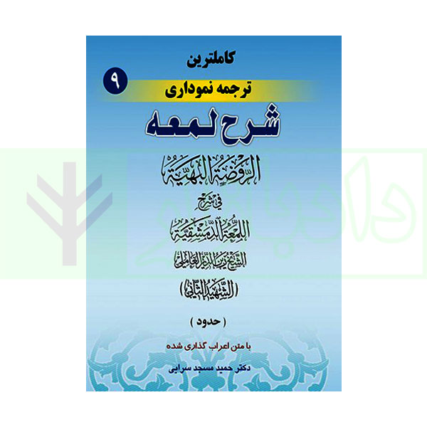 کاملترین ترجمه نموداری شرح لمعه 9 (حدود و تعزیرات) | دکتر مسجد سرایی