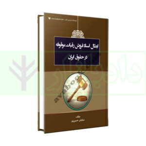 کتاب ابطال اسناد فروش رقبات موقوفه در حقوق ایران حسین پور