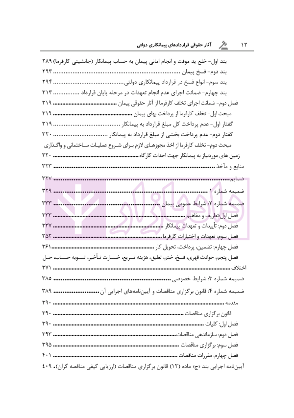 آثار حقوقی قراردادهای پیمانکاری دولتی | رحمانیان