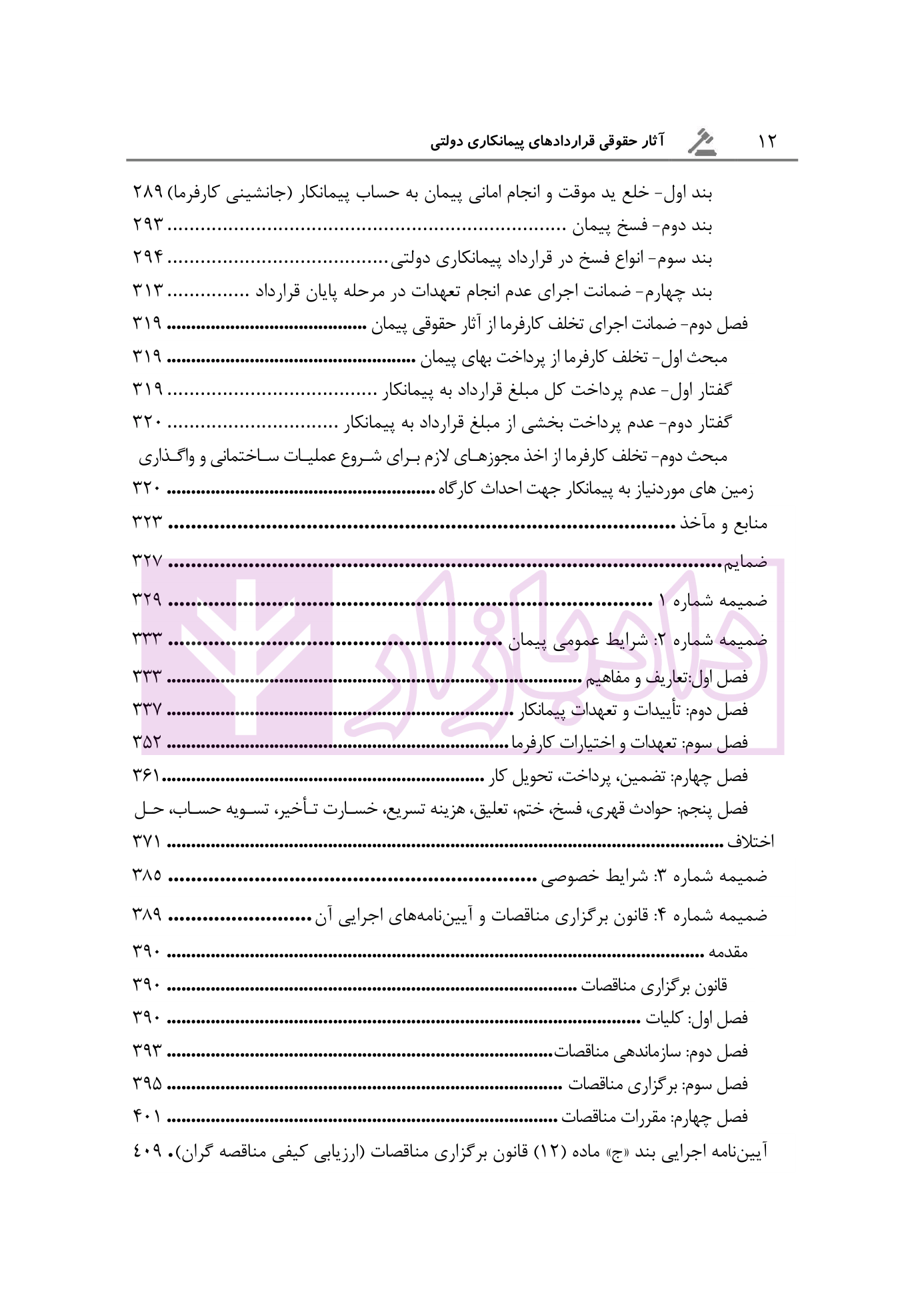 آثار حقوقی قراردادهای پیمانکاری دولتی رحمانیان-03 blank