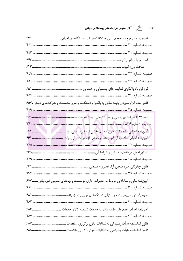 آثار حقوقی قراردادهای پیمانکاری دولتی | رحمانیان