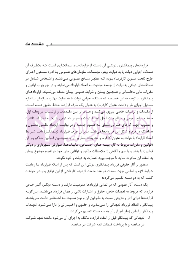 آثار حقوقی قراردادهای پیمانکاری دولتی | رحمانیان