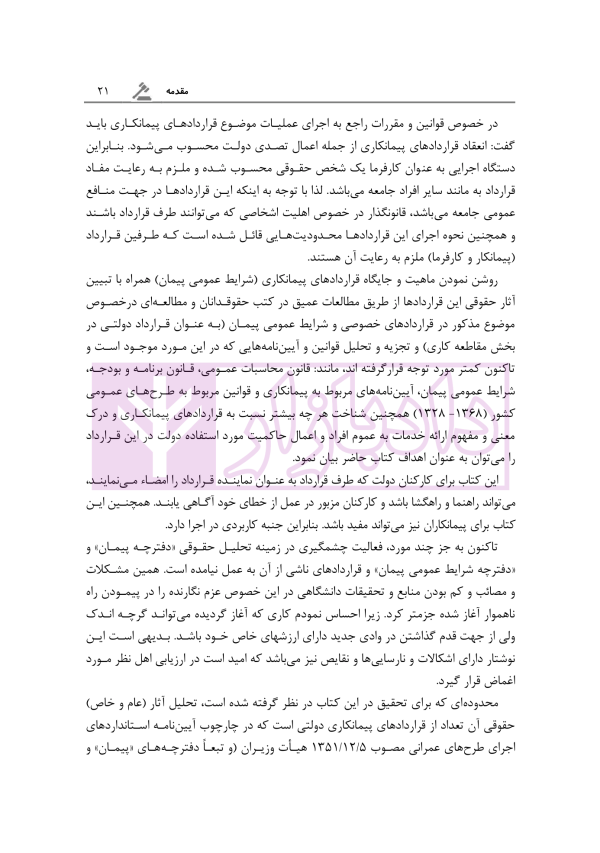 آثار حقوقی قراردادهای پیمانکاری دولتی | رحمانیان