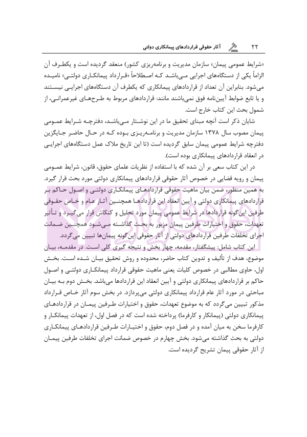 آثار حقوقی قراردادهای پیمانکاری دولتی | رحمانیان