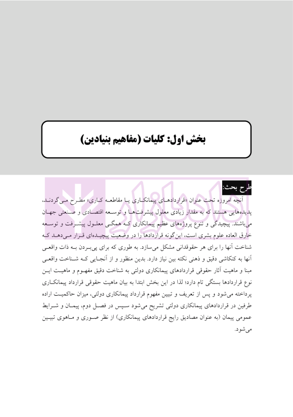 آثار حقوقی قراردادهای پیمانکاری دولتی | رحمانیان