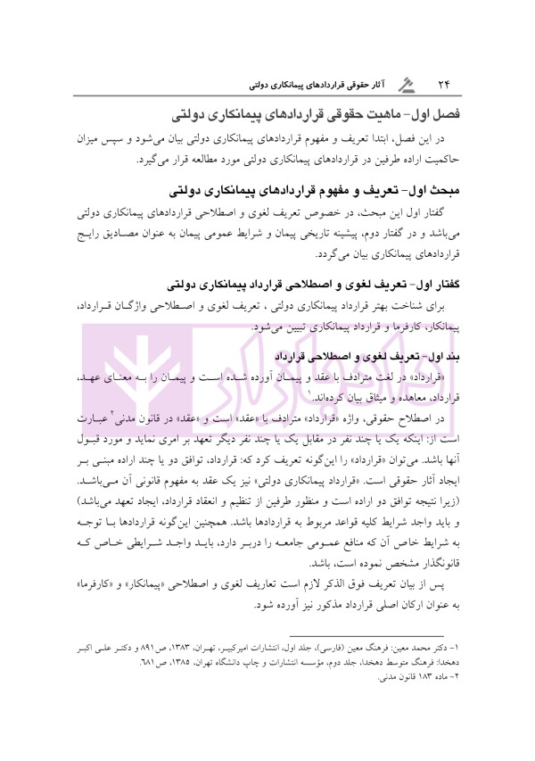 آثار حقوقی قراردادهای پیمانکاری دولتی | رحمانیان