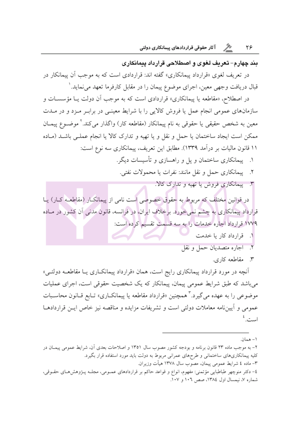 آثار حقوقی قراردادهای پیمانکاری دولتی | رحمانیان