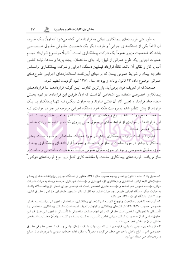 آثار حقوقی قراردادهای پیمانکاری دولتی | رحمانیان