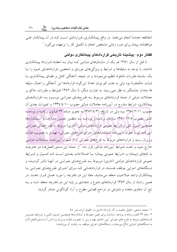 آثار حقوقی قراردادهای پیمانکاری دولتی | رحمانیان