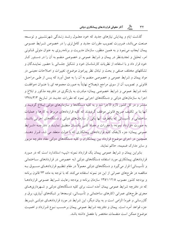 آثار حقوقی قراردادهای پیمانکاری دولتی | رحمانیان
