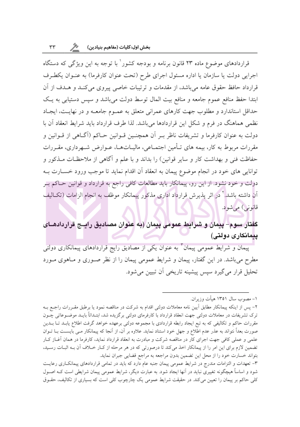 آثار حقوقی قراردادهای پیمانکاری دولتی | رحمانیان