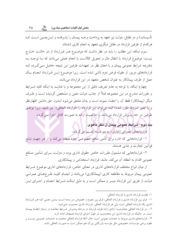 آثار حقوقی قراردادهای پیمانکاری دولتی | رحمانیان