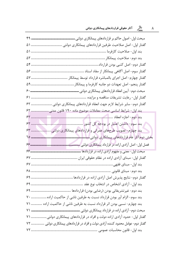 آثار حقوقی قراردادهای پیمانکاری دولتی | رحمانیان