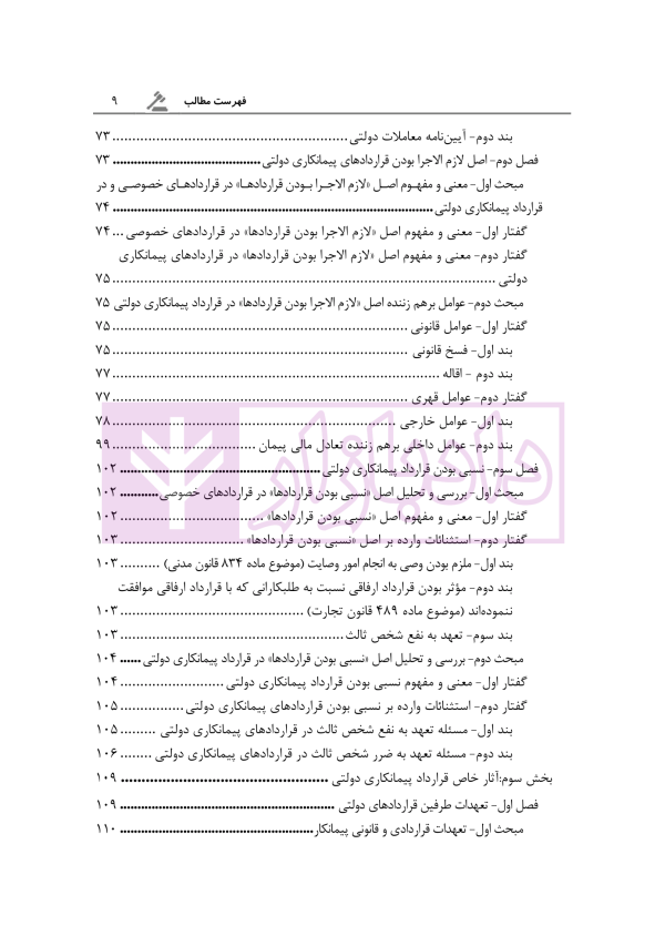 آثار حقوقی قراردادهای پیمانکاری دولتی | رحمانیان