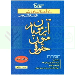 آزمون یار متون حقوقی | رمضانی