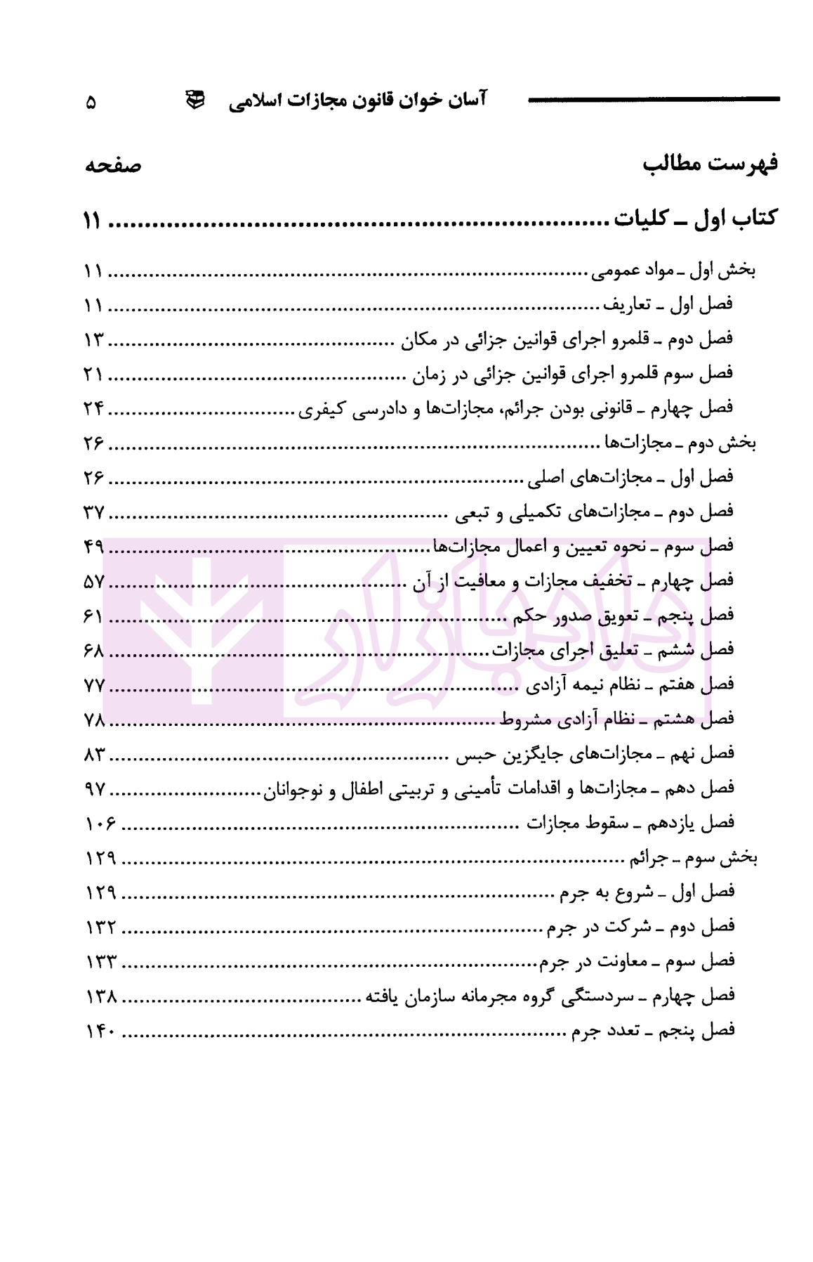 آسان خوان قانون مجازات اسلامی نوبهاری-1
