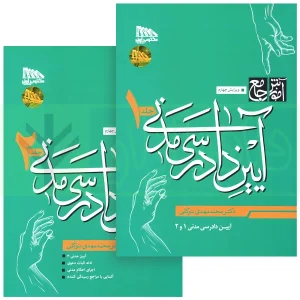 دوجلدی آیین دادرسی مدنی توکلی ویرایش4