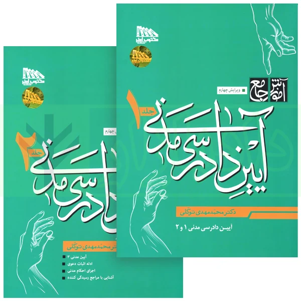 دوجلدی آیین دادرسی مدنی توکلی ویرایش4