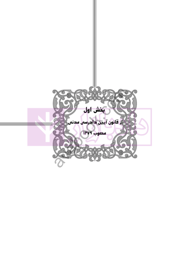 آیین دادرسی اعتراض و نقض آرای قضاوتی در نظم حقوقی کنونی | صالح احمدی
