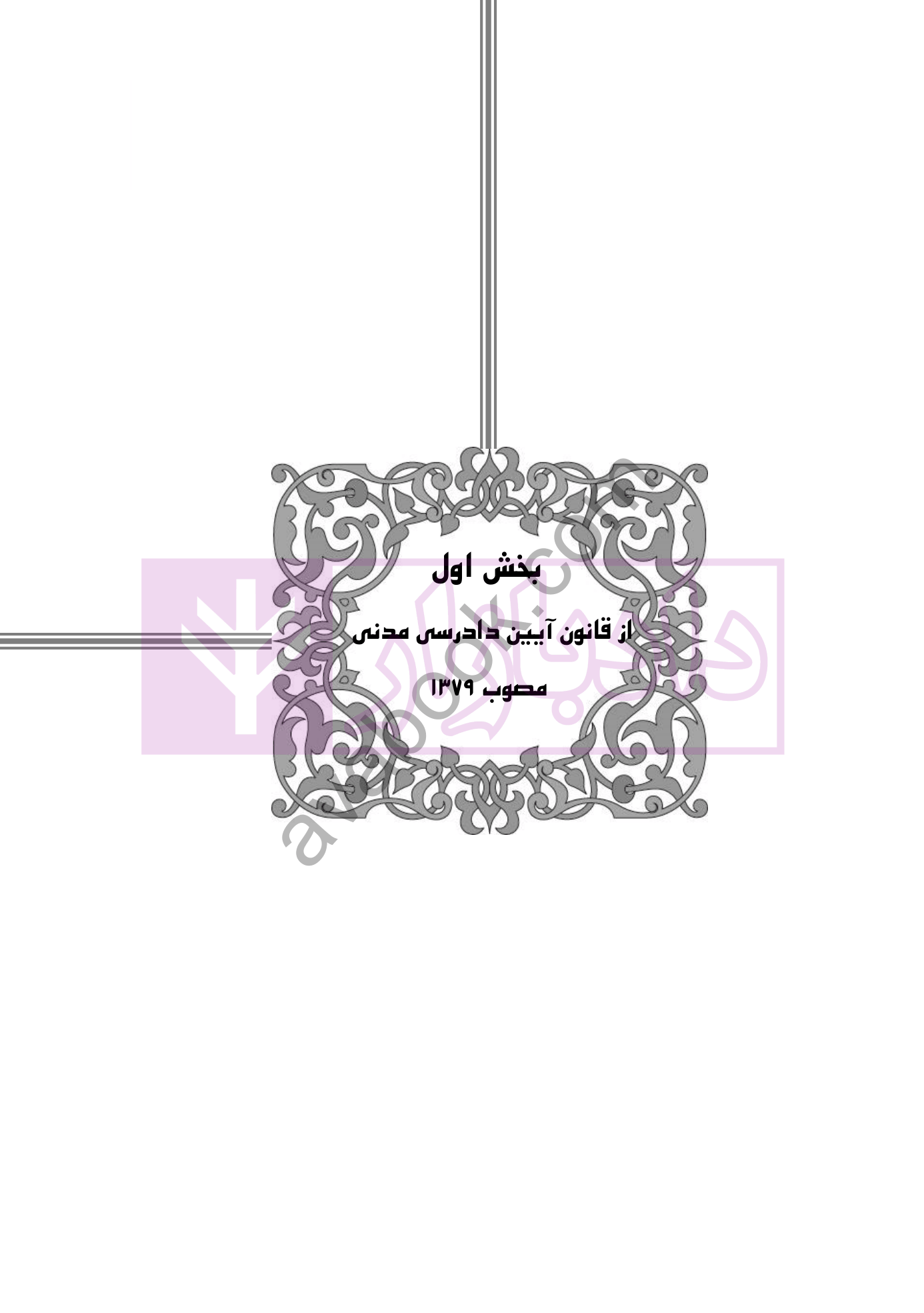 آیین دادرسی اعتراض و نقض آرای قضاوتی در نظم حقوقی کنونی-1 blank