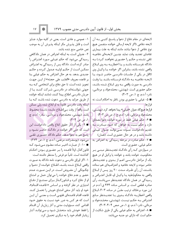 آیین دادرسی اعتراض و نقض آرای قضاوتی در نظم حقوقی کنونی | صالح احمدی