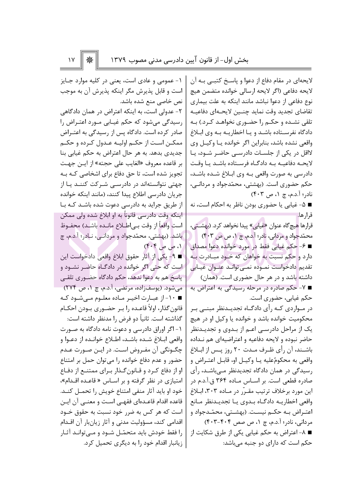 آیین دادرسی اعتراض و نقض آرای قضاوتی در نظم حقوقی کنونی-3 blank