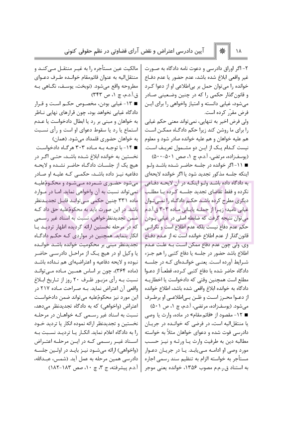 آیین دادرسی اعتراض و نقض آرای قضاوتی در نظم حقوقی کنونی | صالح احمدی