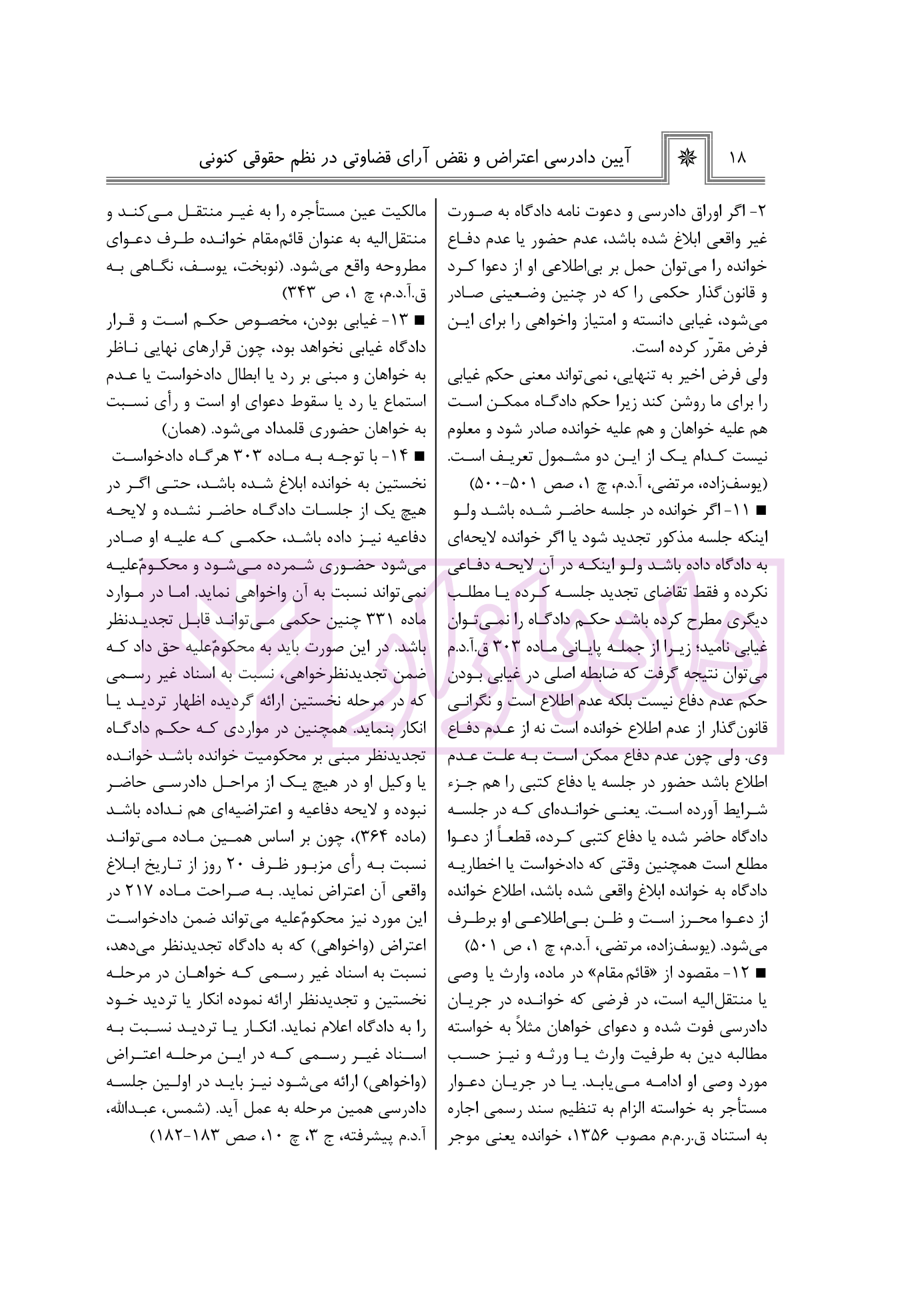 آیین دادرسی اعتراض و نقض آرای قضاوتی در نظم حقوقی کنونی-4 blank