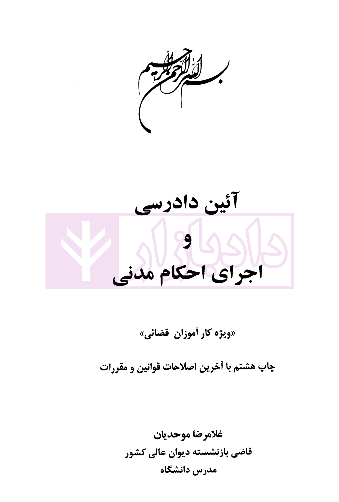 آیین دادرسی و اجرای احکام مدنی موحدیان-01