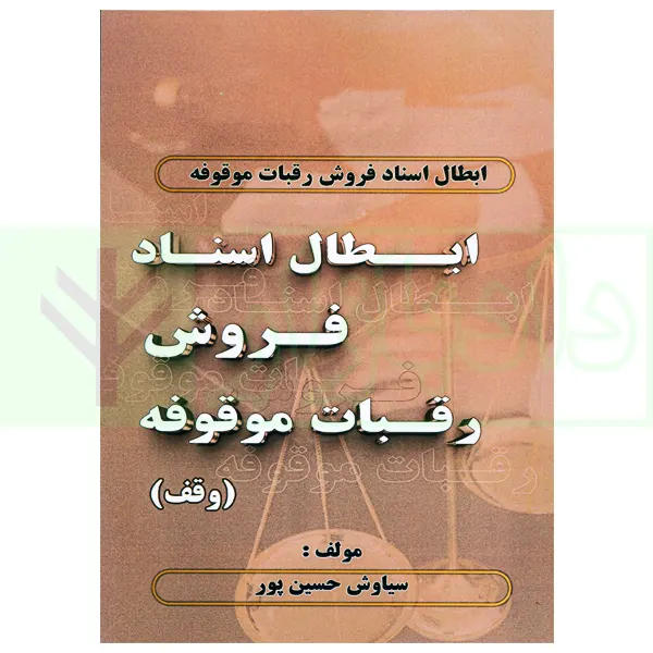 ابطال اسناد فروش رقبات موقوفه در حقوق ایران | حسین پور