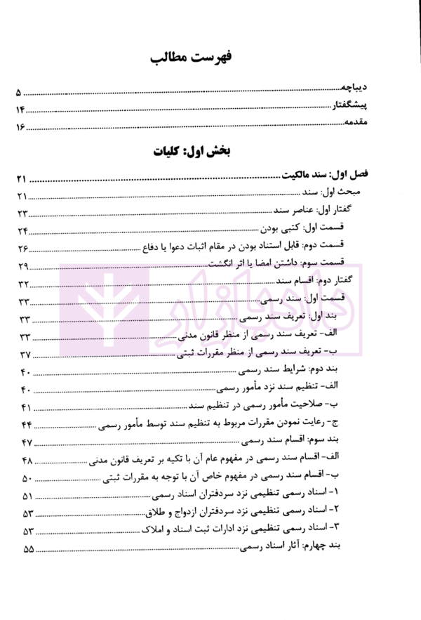 ابطال و اصلاح سند مالکیت در نظام حقوقی ایران | علی نژادی
