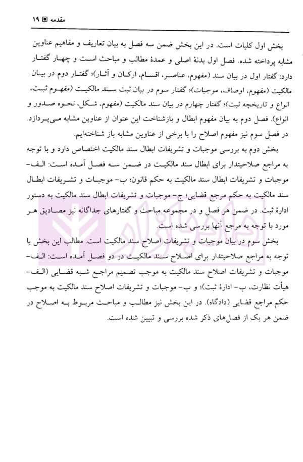 ابطال و اصلاح سند مالکیت در نظام حقوقی ایران | علی نژادی