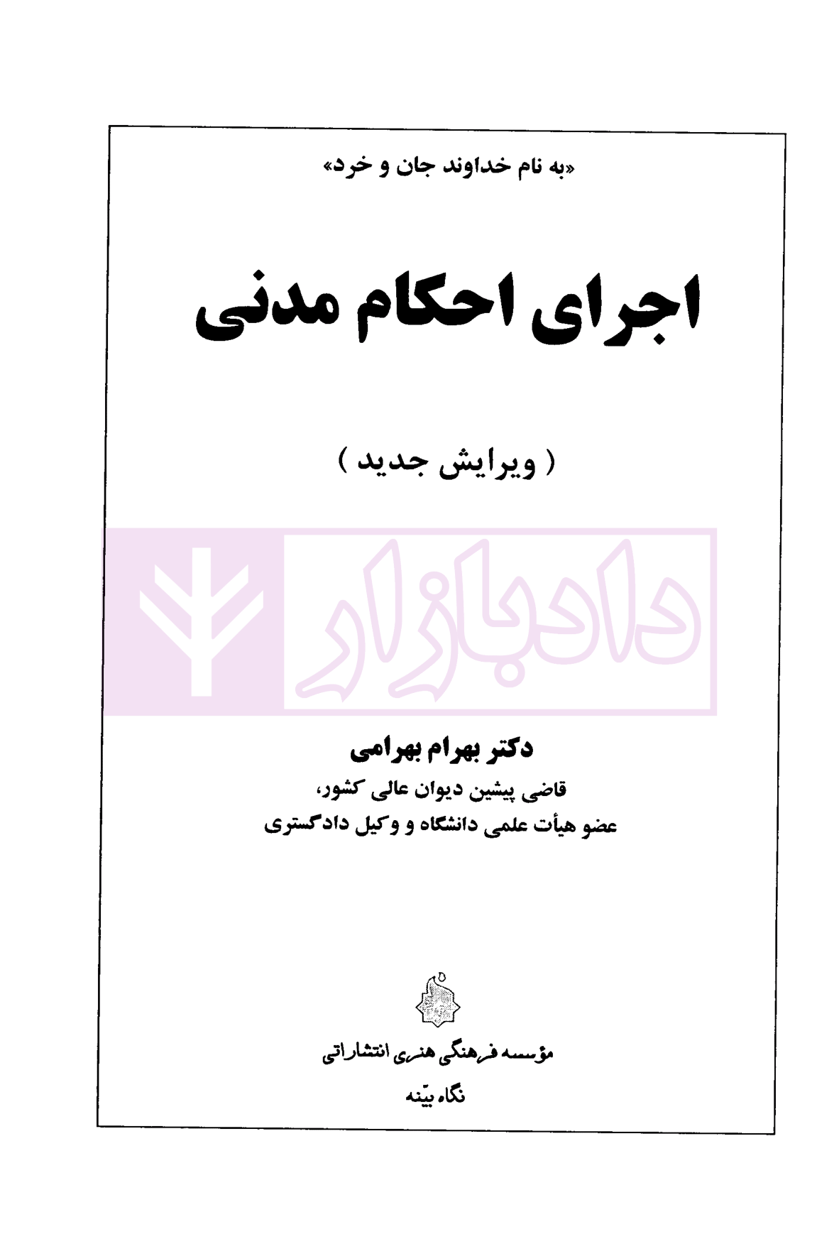 اجرای احکام مدنی دکتر بهرامی-1