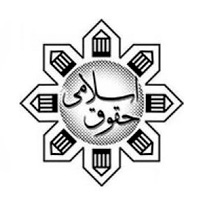 انتشارات حقوق اسلامی
