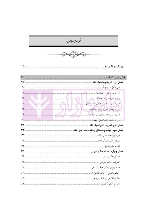 بایسته های اصول فقه جلد اول | دکتر معیر محمدی