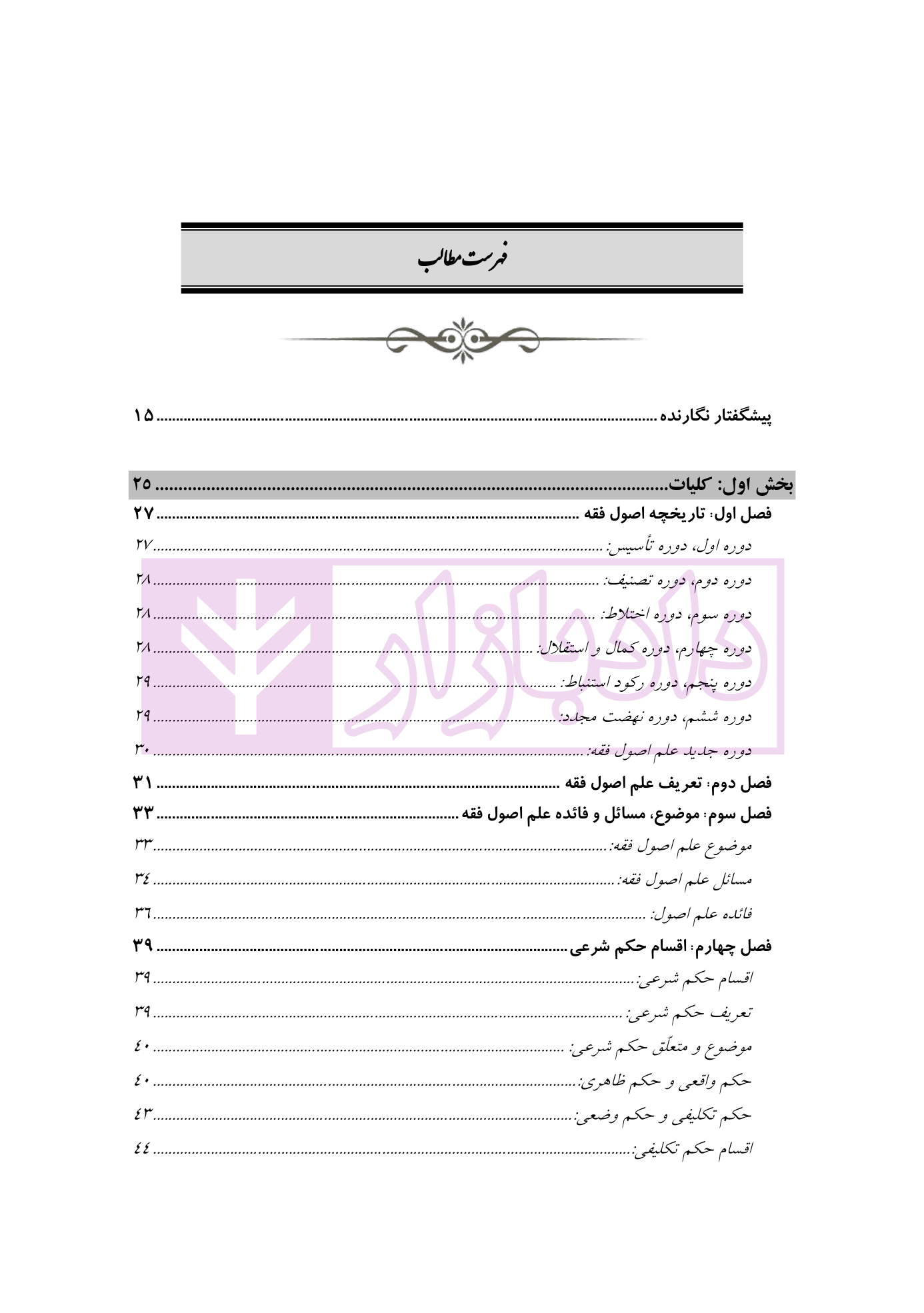 بایسته های اصول فقه جلد اول معیرمحمدی-01 blank