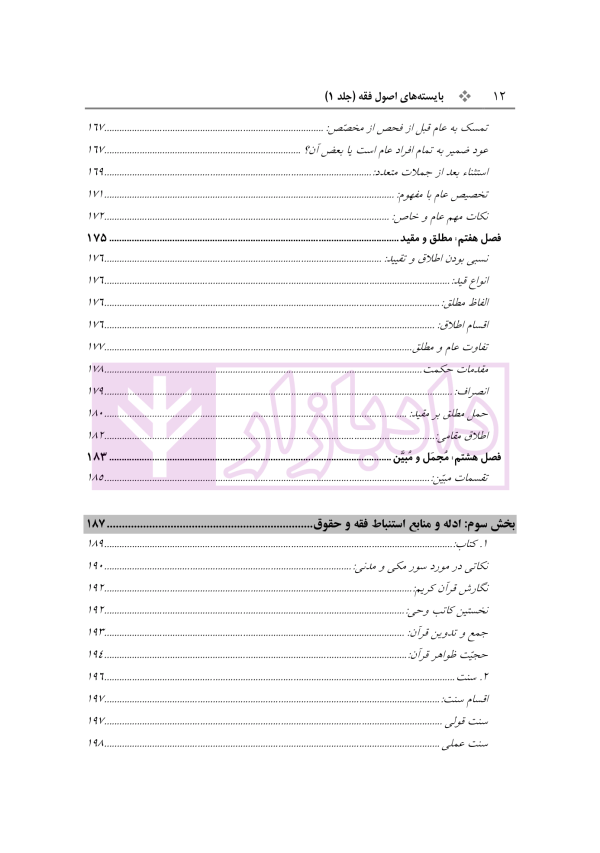 بایسته های اصول فقه جلد اول | دکتر معیر محمدی