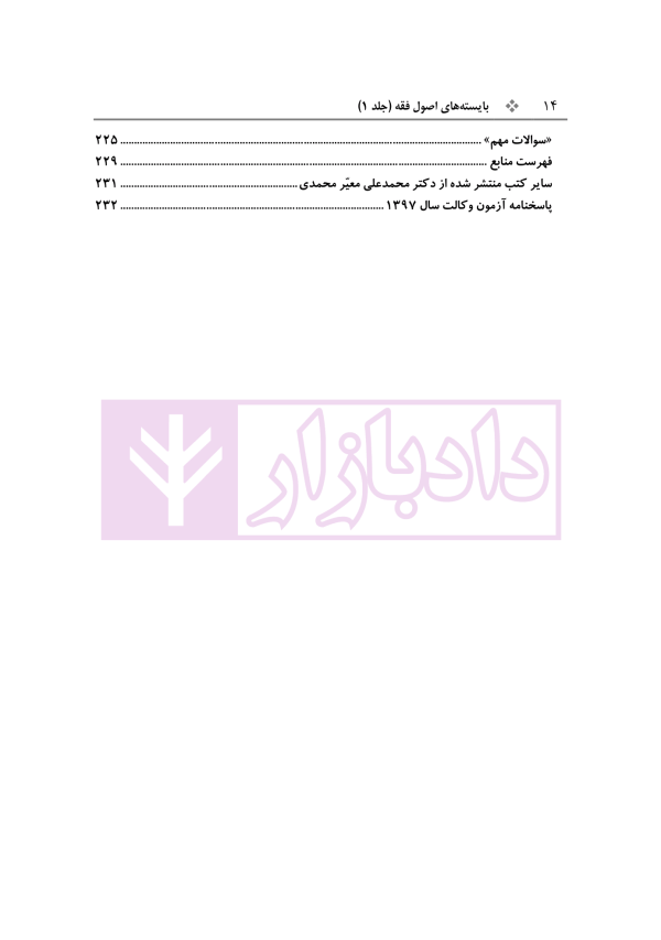 بایسته های اصول فقه جلد اول | دکتر معیر محمدی