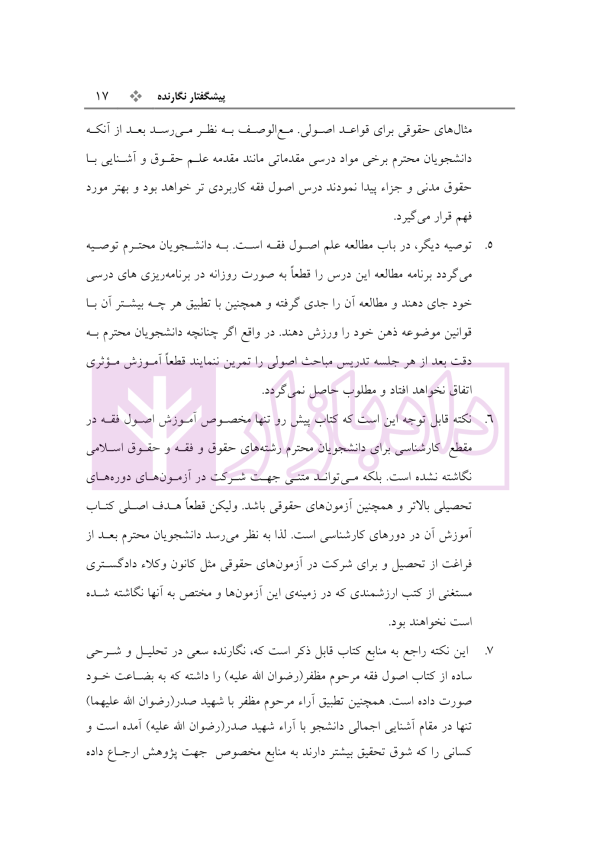 بایسته های اصول فقه جلد اول | دکتر معیر محمدی