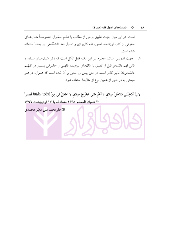 بایسته های اصول فقه جلد اول | دکتر معیر محمدی