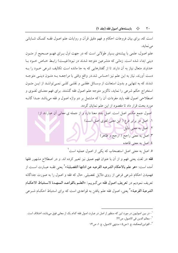 بایسته های اصول فقه جلد اول | دکتر معیر محمدی