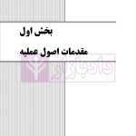 بایسته های اصول فقه جلد دوم | دکتر معیر محمدی