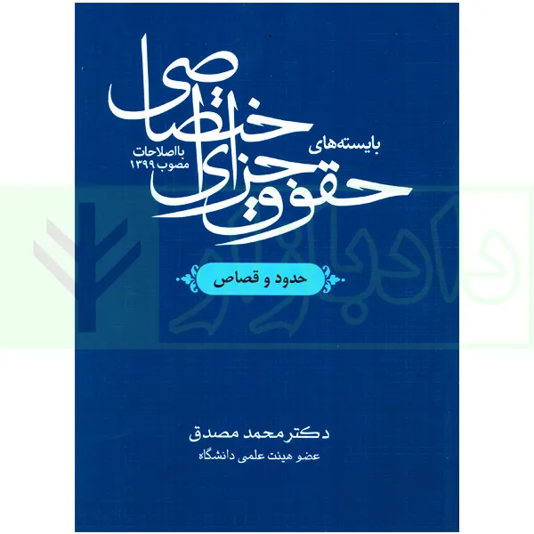 بایسته های حقوق جزای اختصاصی (حدود و قصاص) دکتر مصدق بایسته های حقوق جزای اختصاصی (حدود و قصاص) | دکتر مصدق